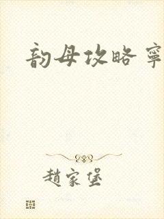 韵母攻略宁秋婉