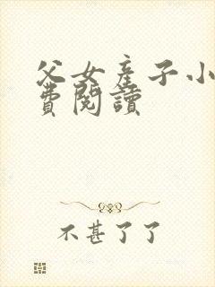 父女产子小说免费阅读