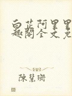 白芷阿里里呀笔趣阁全文免费阅读