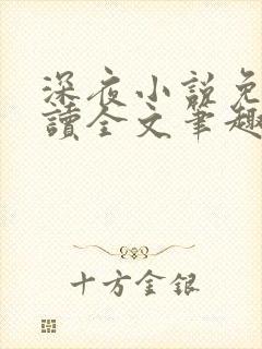 深夜小说免费阅读全文笔趣阁