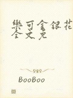 乐可金银花在线全文免