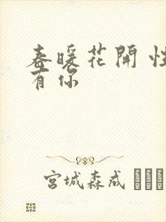 春暖花开 性8有你