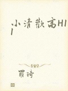 小清欢高H1V1