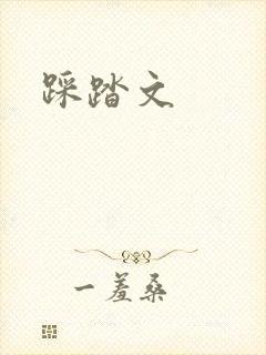 踩踏文