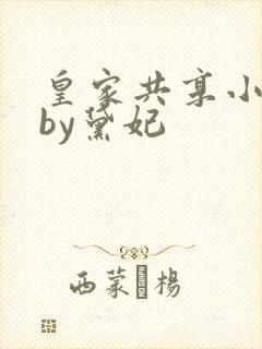 皇家共享小公主by黛妃