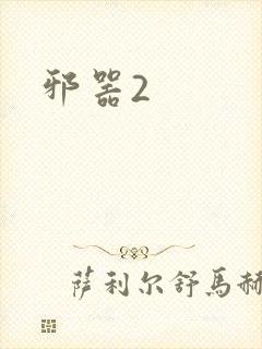 邪器2
