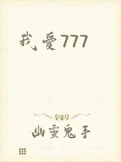我爱777