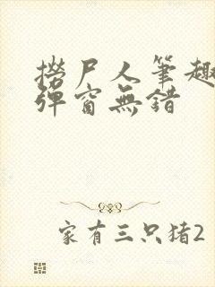 捞尸人笔趣阁无弹窗无错