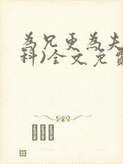 为兄更为夫(骨科)全文免费阅读