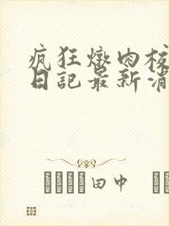 疯狂炖肉校花的日记最新消息