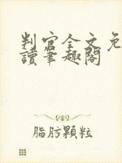 判官全文免费阅读笔趣阁