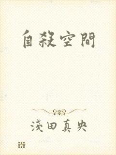 自杀空间