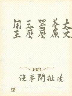 用玉器养大的公主么么原文