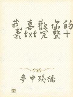 我喜欢你的信息素txt完整+番外 txt