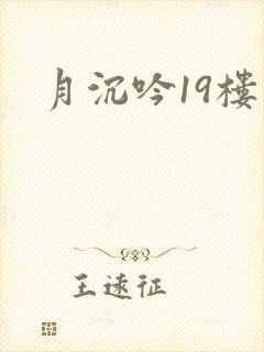 月沉吟19楼