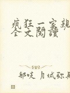 疯狂一家亲徐海全文阅读