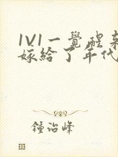 1V1一觉醒来嫁给了年代文男配