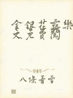 金银花露乐可全文免费阅