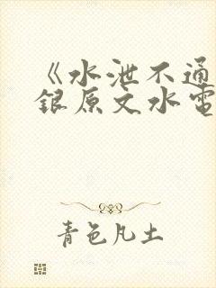 《水泄不通》金银原文水电工