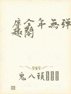 庆余年无弹窗笔趣阁