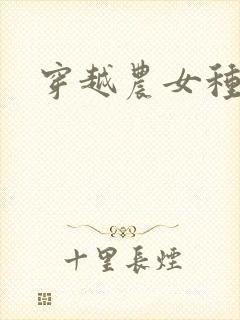 穿越农女种田记