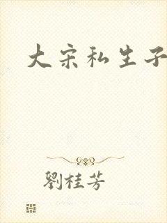 大宋私生子