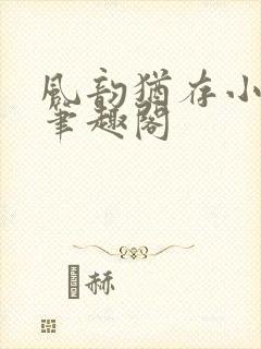 风韵犹存小说 笔趣阁