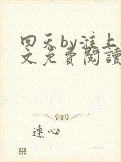 回天by淮上全文免费阅读笔趣阁