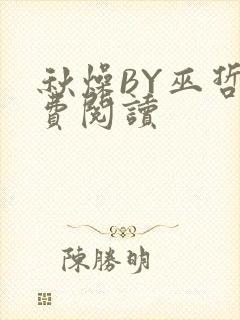 秋燥BY巫哲免费阅读