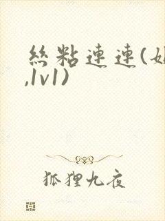 丝粘连连(姐弟,1v1)