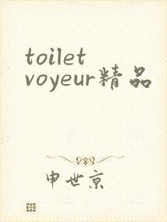 toilet voyeur精品