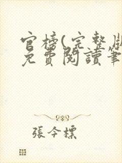 官榜(完整版)免费阅读笔趣阁