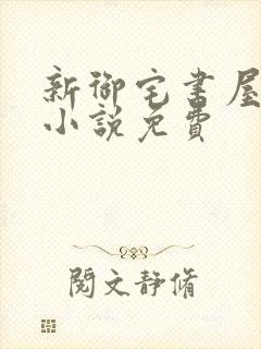 新御宅书屋自由小说免费