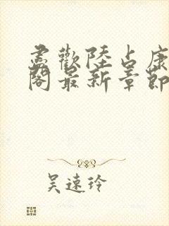 尽欢陆占康笔趣阁最新章节内容