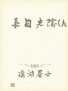 长日光阴(h)