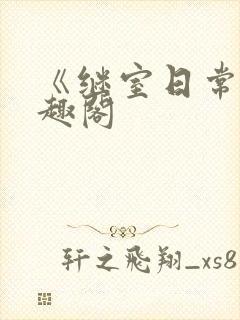 《继室日常》笔趣阁