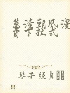 万渣朝凰漫画免费下拉式