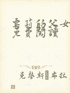 粟莉的父女小说免费阅读