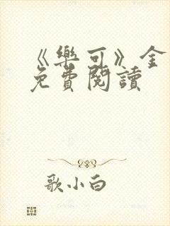 《乐可》金银花免费阅读