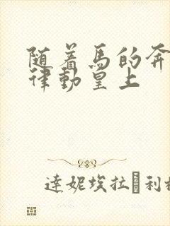 随着马的奔跑而律动皇上