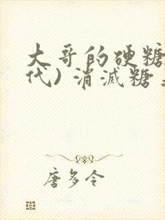 大哥的硬糖(年代) 消灭糖果小说