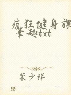 疯狂健身课李欣 笔趣txt