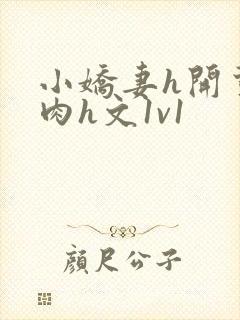 小娇妻h开荤粗肉h文1v1