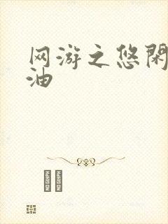 网游之悠闲打酱油
