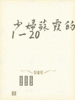 少妇苏霞的沉沦1一20