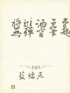 将进酒免费阅读无弹窗笔趣阁