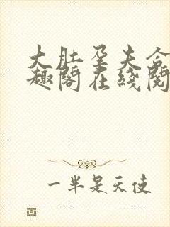 大肚孕夫合集笔趣阁在线阅读