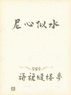 尼心似水