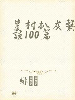 农村扒灰系列小说100篇