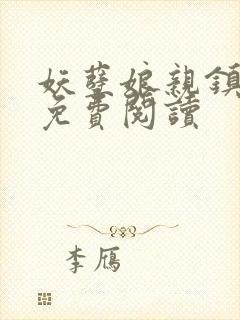 妖孽娘亲镇九天免费阅读